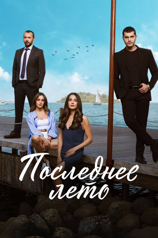 Последнее лето постер - смотреть онлайн